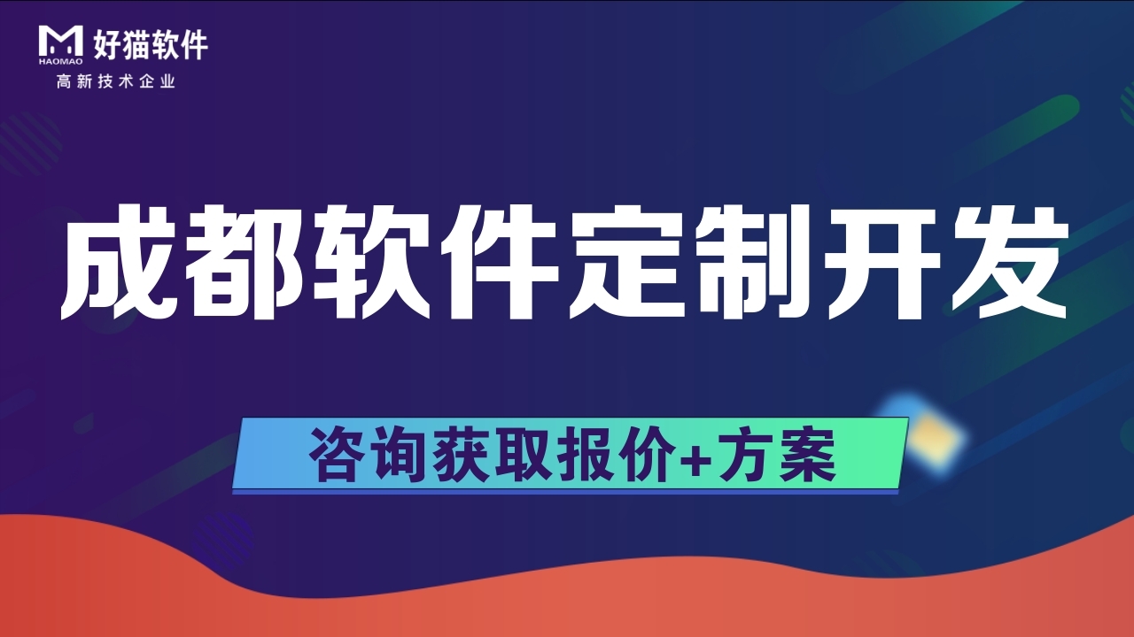 成都软件开发公司告诉您：如何选择靠谱的软件开发公司