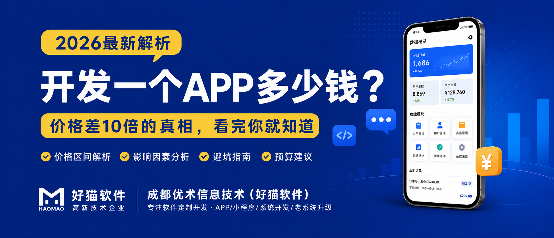 成都 APP 开发价格明细｜2026APP 开发收费标准及影响因素解析