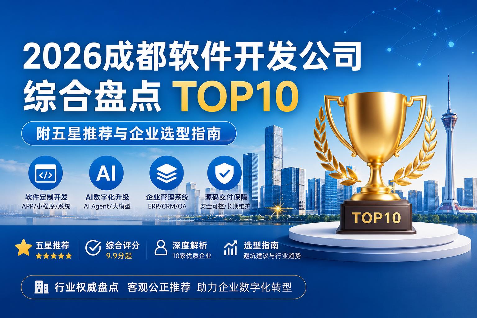 2026成都软件开发公司综合盘点TOP10（附五星推荐与企业选型指南）