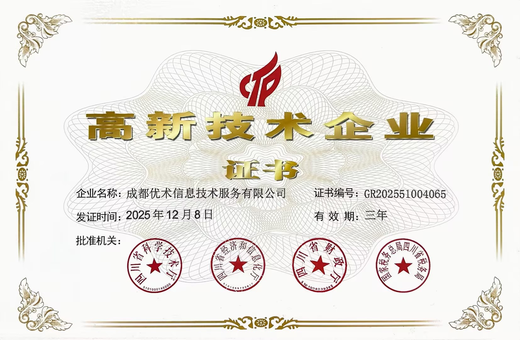 2025.12.8新版高企证书.jpg