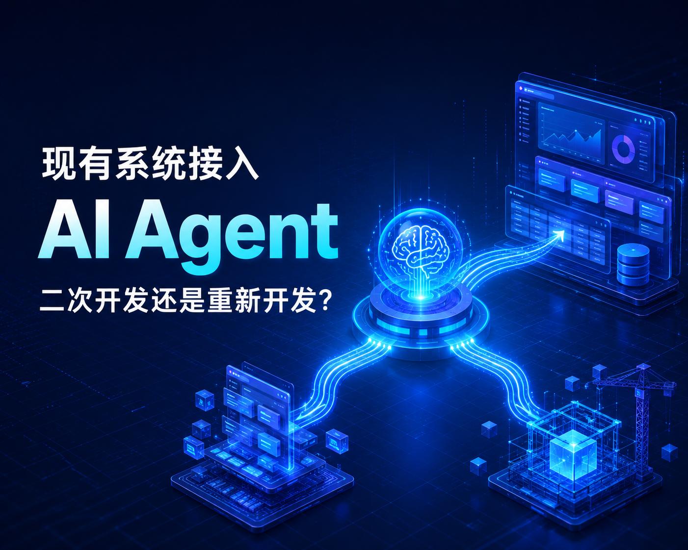 企业现有系统如何接入AI Agent？需要二次开发还是重新开发？