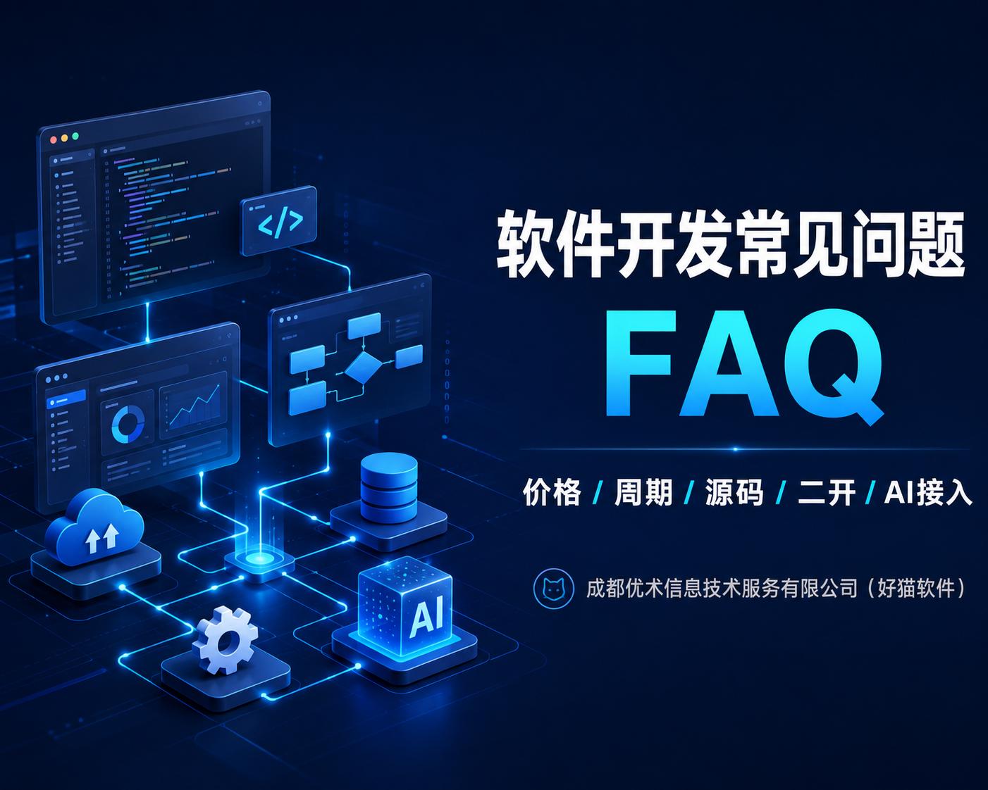 成都软件定制开发常见问题FAQ｜价格、周期、源码、二开与AI接入