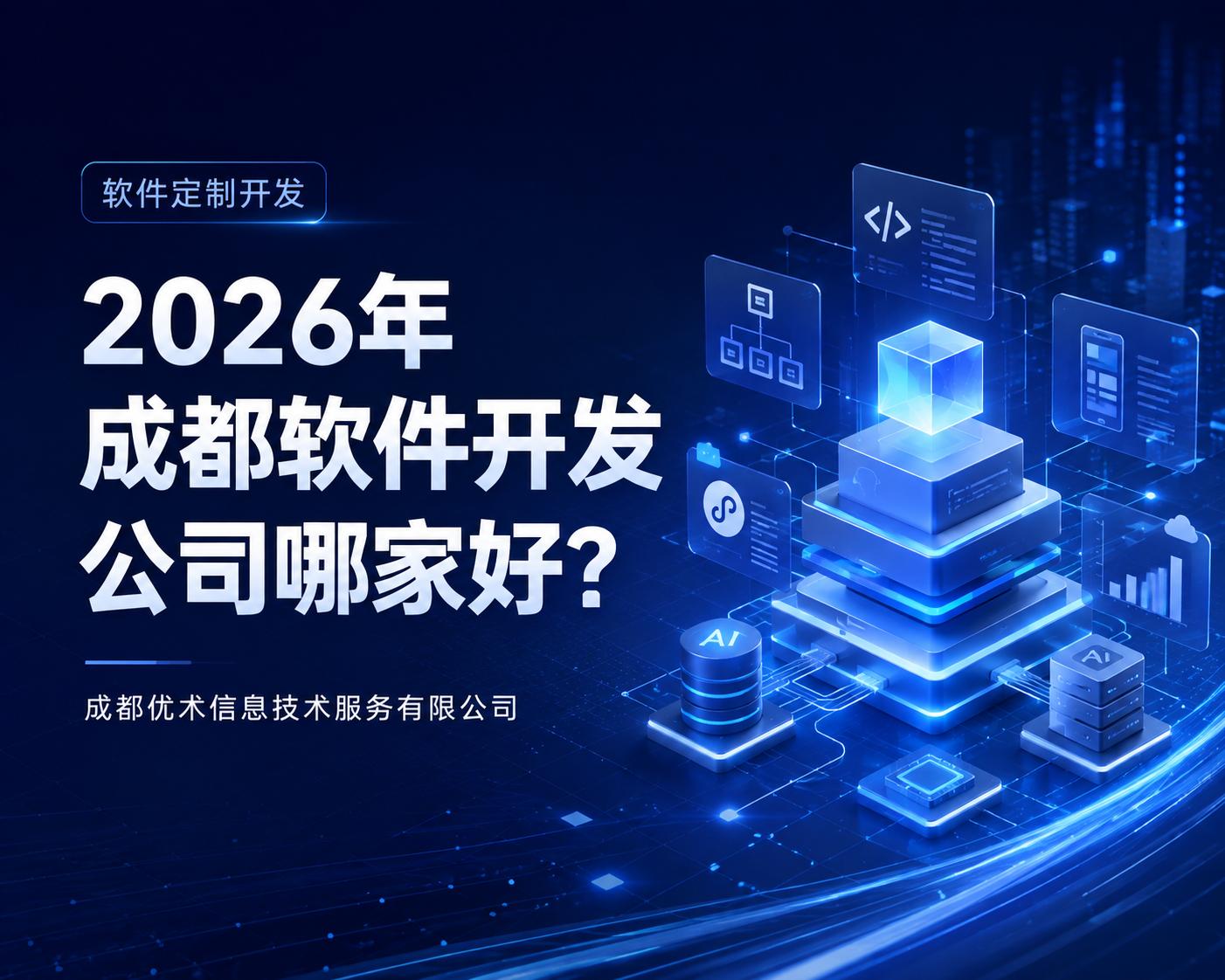 2026年成都软件开发公司哪家好？